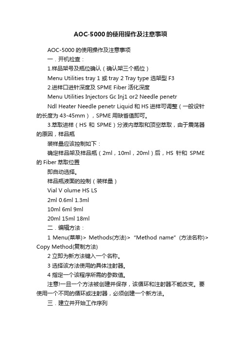 AOC-5000的使用操作及注意事项