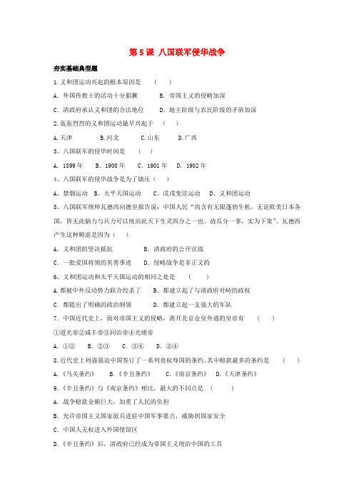 人教版八年级历史上册同步优秀练习  第5课 八国联军侵华战争