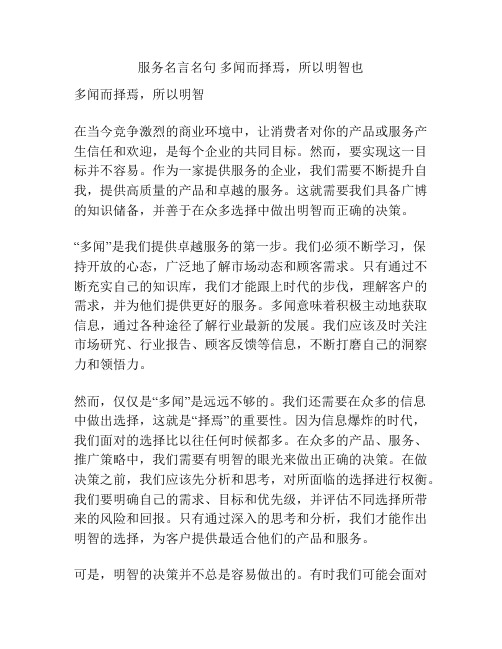 服务名言名句 多闻而择焉,所以明智也