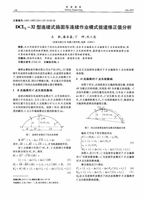 DCL_2-32型连续式捣固车连续作业模式拨道修正值分析