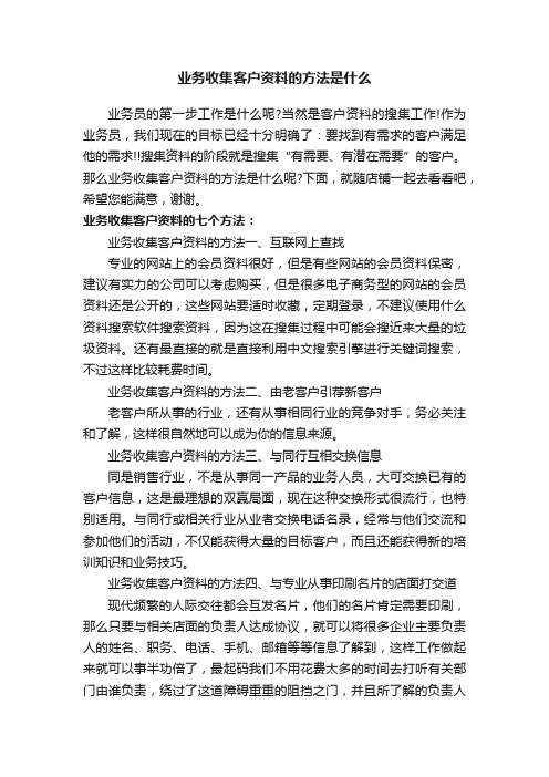 业务收集客户资料的方法是什么