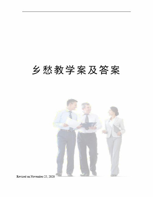 乡愁教学案及答案