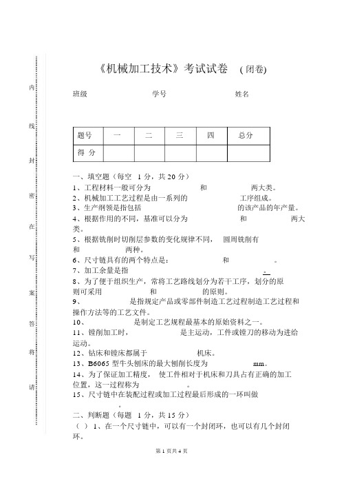 机械加工技术期末考试试卷