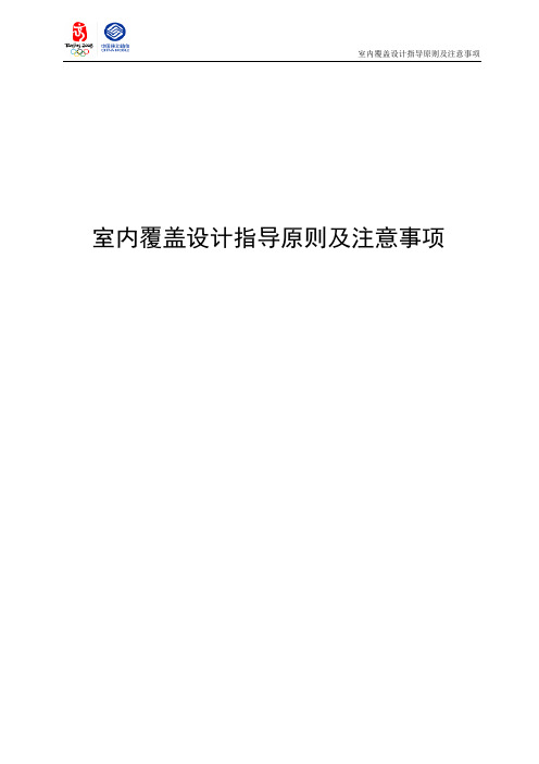 室内覆盖设计指导原则及注意事项