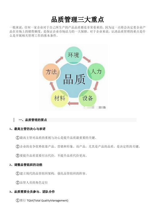 品质管理的重点