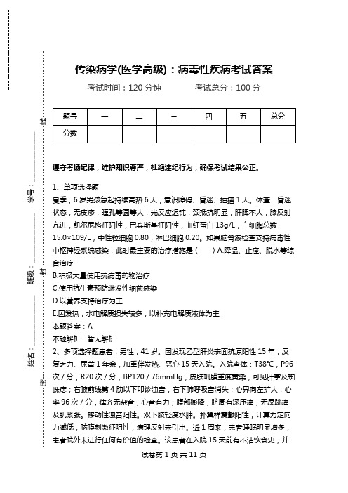 传染病学(医学高级)：病毒性疾病考试答案.doc