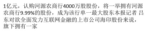 海印股份入主河源农商行欲转型互联网金融