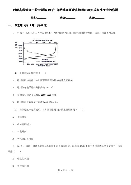 西藏高考地理一轮专题第19讲 自然地理要素在地理环境形成和演变中的作用
