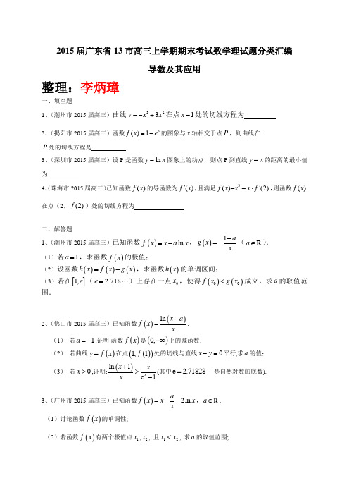 【恒心】2015届广东省13市高三上学期期末考试数学理试题分类汇编---导数及其应用【纯word精品版】