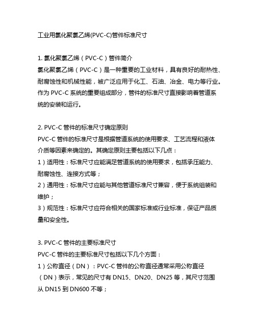 工业用氯化聚氯乙烯(pvc-c)管件标准尺寸