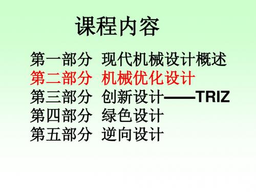 多目标及离散变量优化方法-文档资料