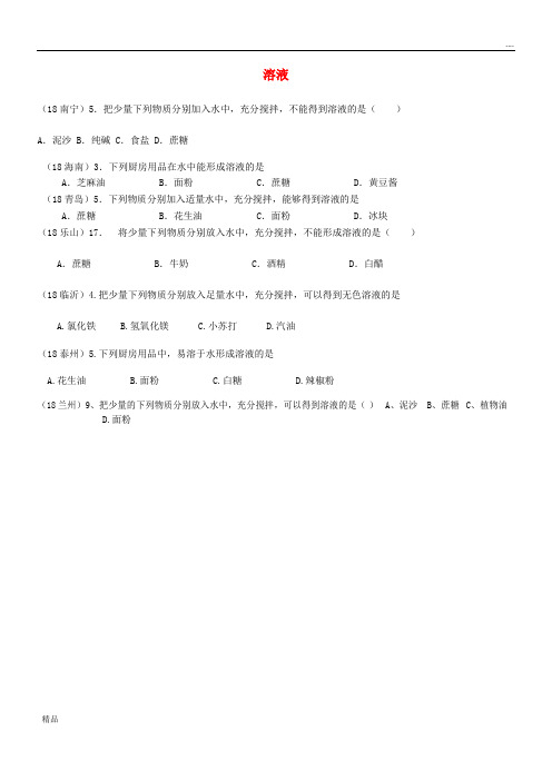 2020中考化学真题分类汇编 1考点4 溶液 4物质的溶解性