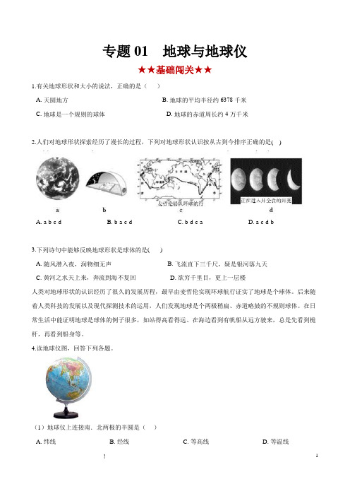 地理中考专题训练和答案解析(珍藏版)：地球和地球仪