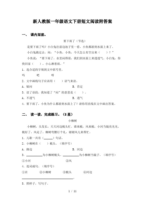 新人教版一年级语文下册短文阅读附答案