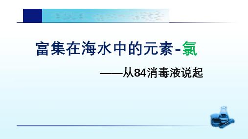 基于学科核心素养的高中化学教学公开课《氯及其化合物》