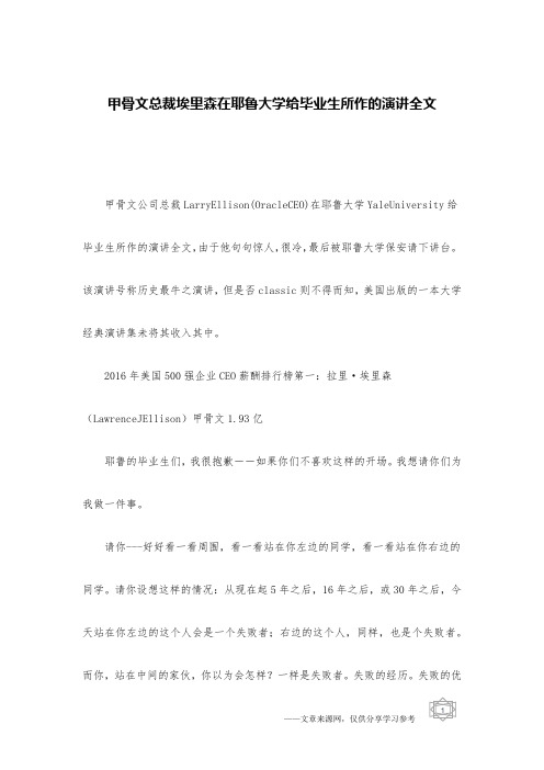 甲骨文总裁埃里森在耶鲁大学给毕业生所作的演讲全文