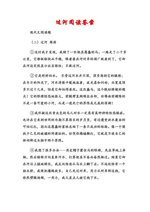 (现代文阅读题)过河阅读答案