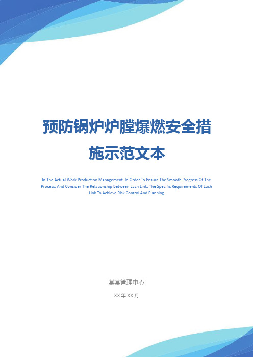 预防锅炉炉膛爆燃安全措施示范文本