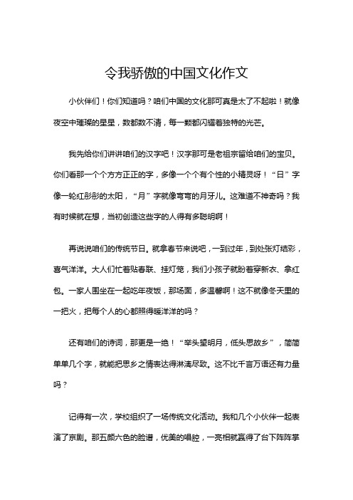 令我骄傲的中国文化作文