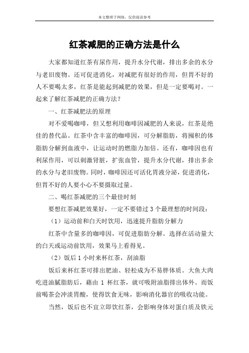 红茶减肥的正确方法是什么