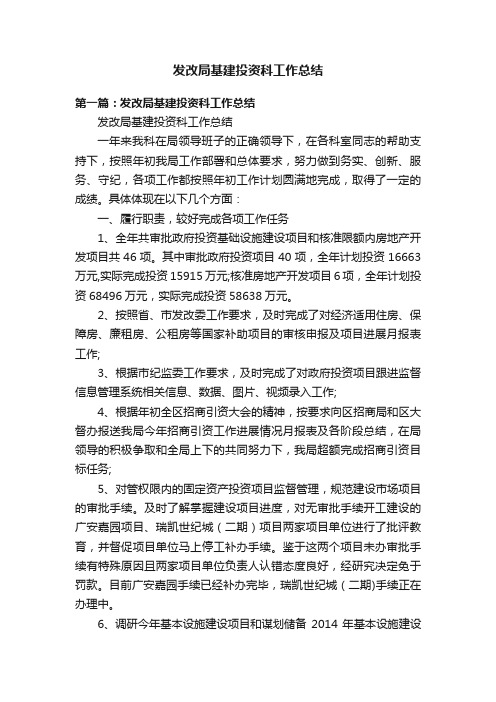 发改局基建投资科工作总结