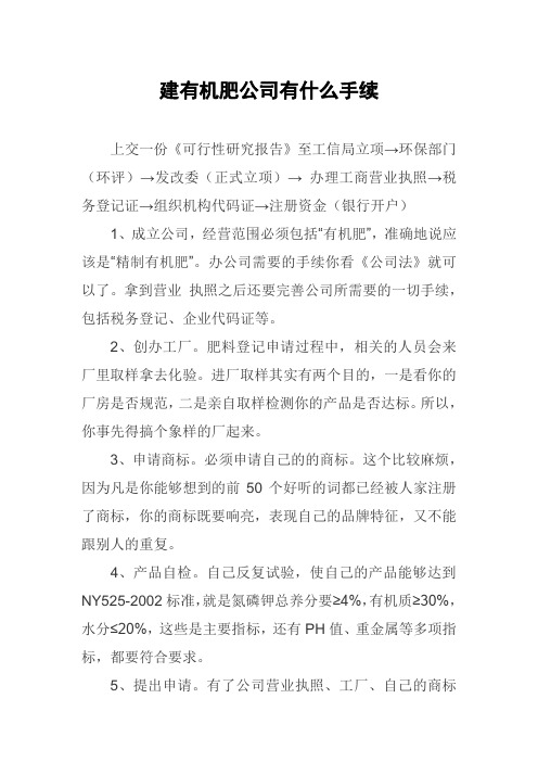 建有机肥公司有什么手续