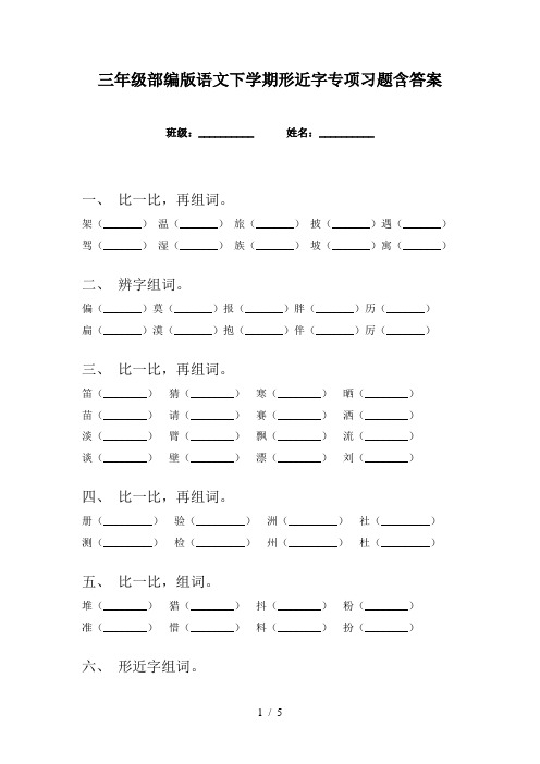 三年级部编版语文下学期形近字专项习题含答案