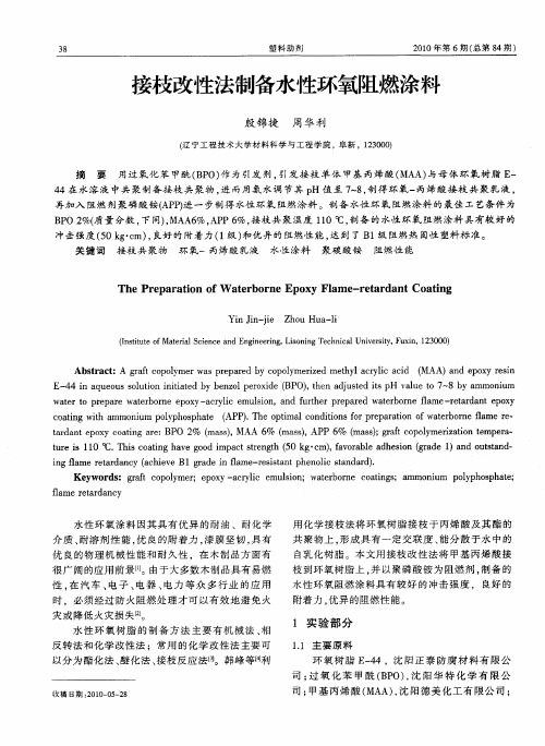 接枝改性法制备水性环氧阻燃涂料