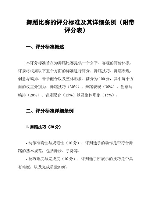 舞蹈比赛的评分标准及其详细条例(附带评分表)