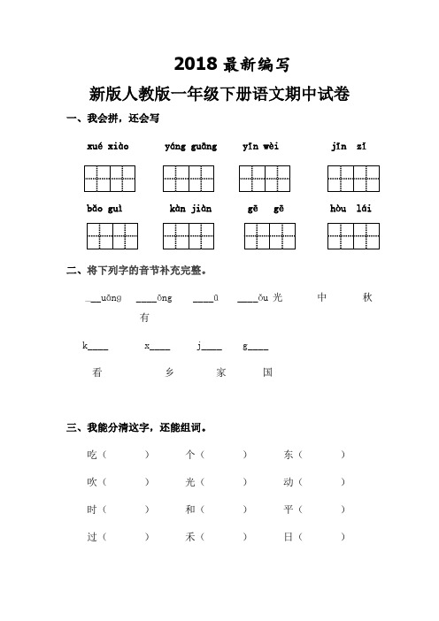 新版人教版一年级下册语文期中试卷2018最新编写 (自动保存的) (4)