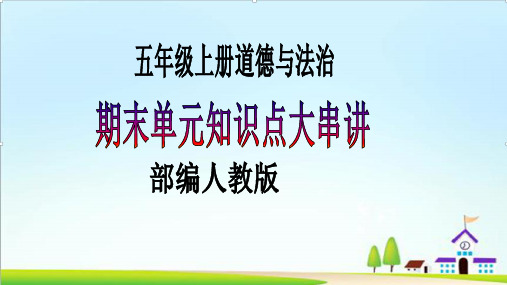 第四单元 骄人祖先+灿烂文化 期末复习课件-五年级道德与法治上册期末知识大串讲(部编版)