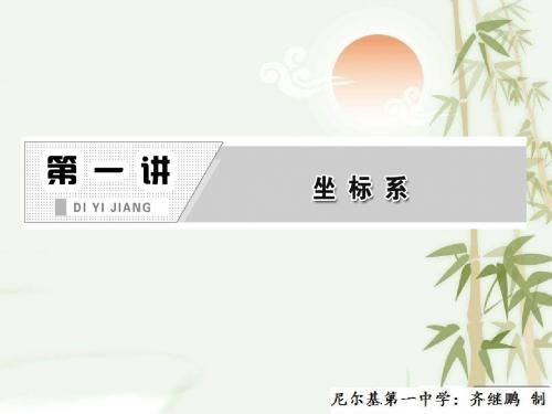 高中数学人教版A版选修4-4教学课件:1-4- 1《柱坐标系》