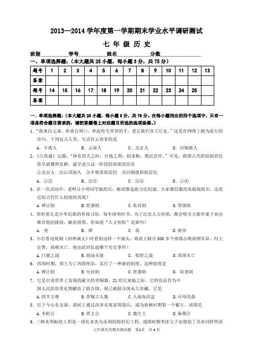 13-14学年七年历史(上)质检题