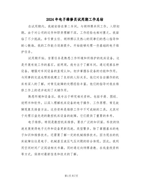 2024年电子维修员试用期工作总结（四篇）