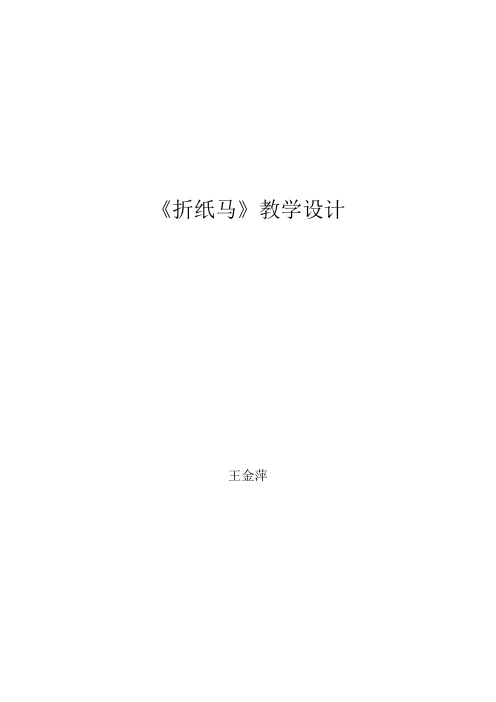 《折纸马》教学设计