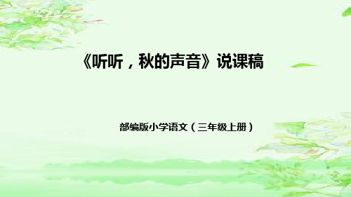 部编版小学语文三年级上册《听听,秋的声音》说课稿(附教学反思、板书)课件