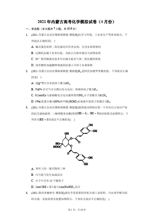 2021年内蒙古高考化学模拟试卷(4月份)(附答案详解)