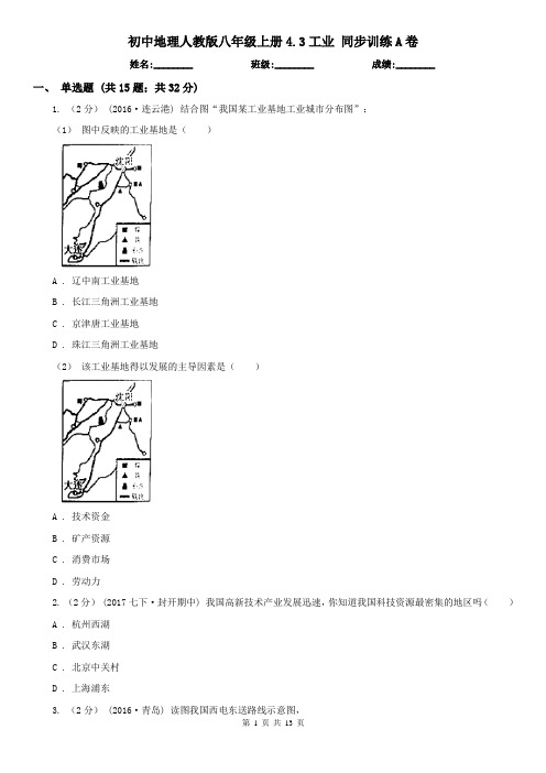 初中地理人教版八年级上册4.3工业 同步训练A卷
