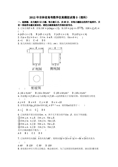 数学_2012年吉林省高考数学仿真模拟试卷3(理科)(含答案)