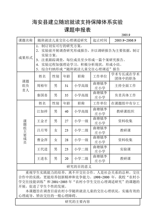 海安县建立随班就读支持保障体系实验