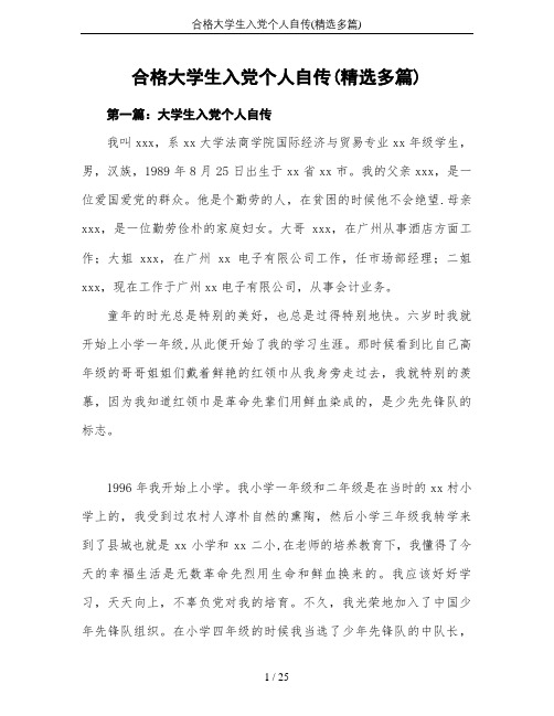 合格大学生入党个人自传(精选多篇)