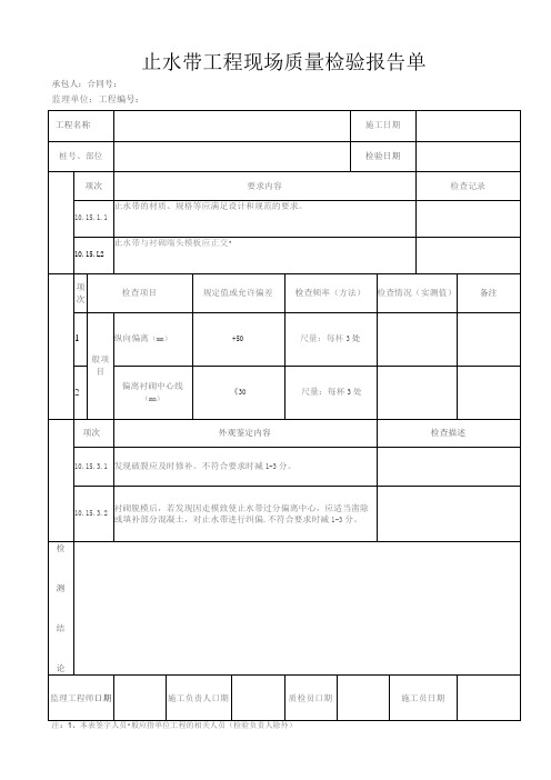 止水带工程 现场质量检验报告单