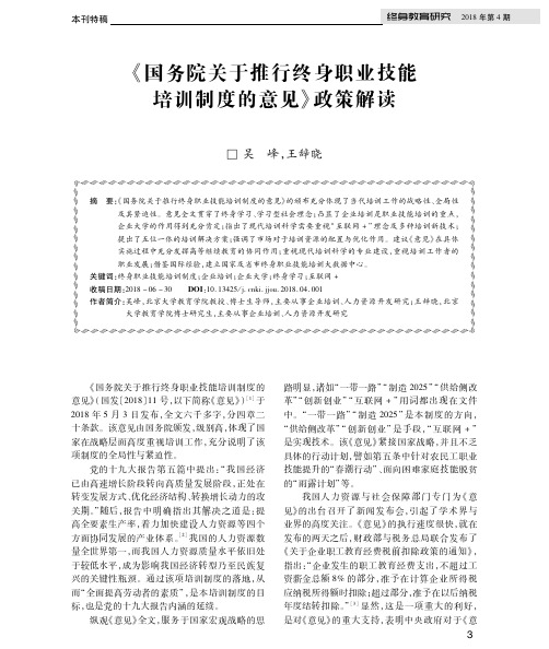 《国务院关于推行终身职业技能培训制度的意见》政策解读