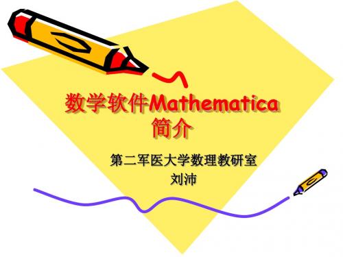 数学软件Mathematica简介