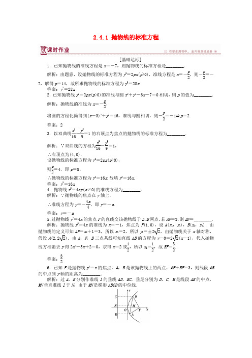 2018-2019学年高中数学 第二章 圆锥曲线与方程 2.4.1 抛物线的标准方程作业 苏教版选修1-1