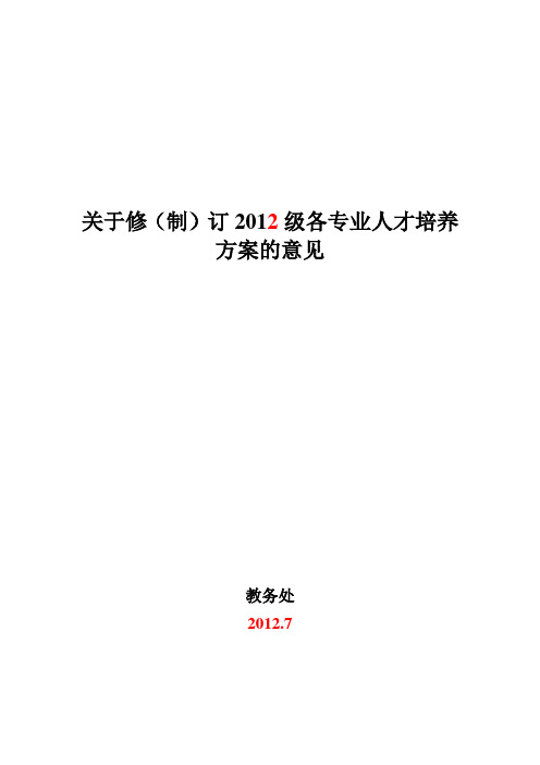 关于修(制)订2012级各专业人才培养方案的意见