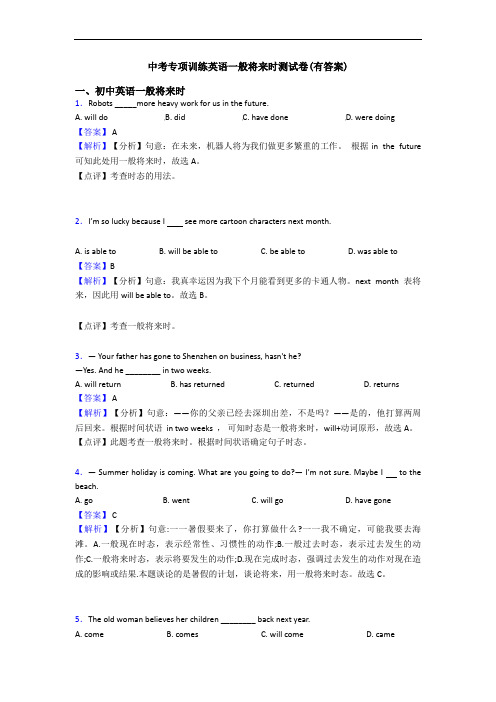 中考专项训练英语一般将来时测试卷(有答案)