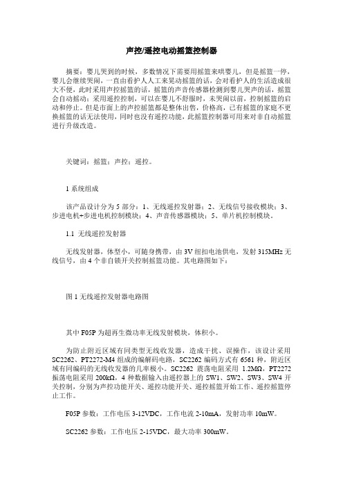 声控 遥控电动摇篮控制器