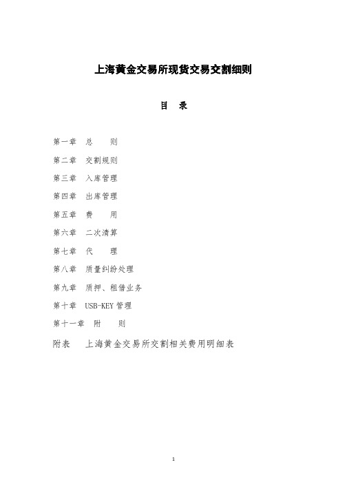 上海黄金交易所现货交易上海黄金交易所现货交易交割细则