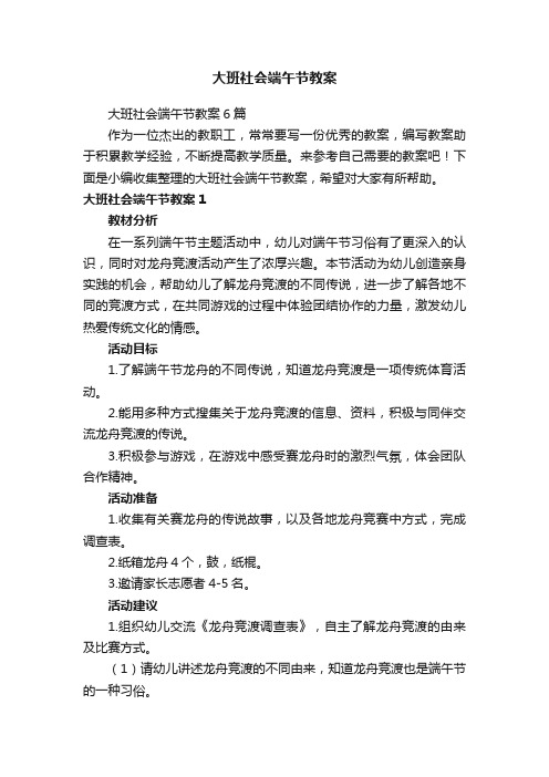 大班社会端午节教案6篇